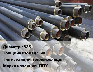 Труба предизолированная 325 s изоляции=500 теплоизоляция ППУ